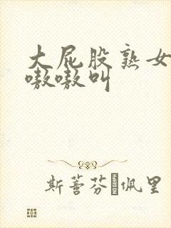 大屁股熟女高潮嗷嗷叫