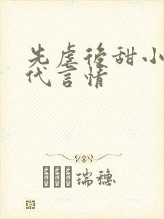 先虐后甜小说现代言情