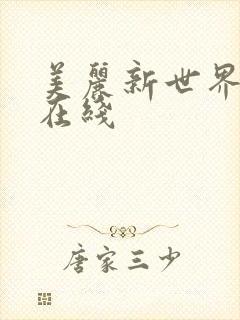 美丽新世界韩漫在线