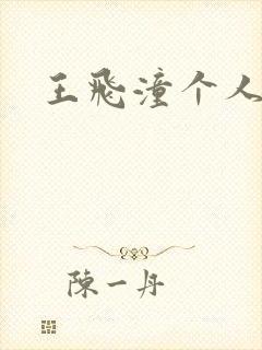 王飞潼个人简介