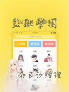 监狱学园：结局+番外