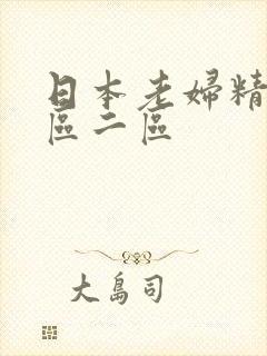 日本老妇精品一区二区