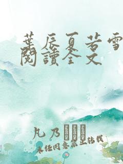 叶辰夏若雪在线阅读全文