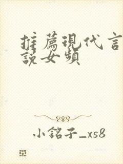 推荐现代言情小说女频