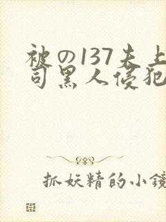 被の137夫上司黑人侵犯