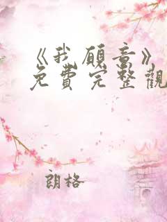 《我愿意》电影免费完整观看