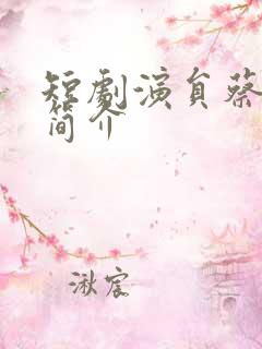 短剧演员蔡淼燕简介