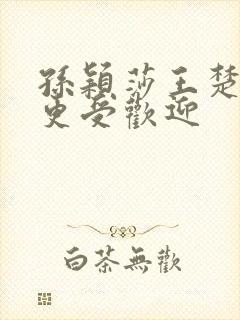 孙颖莎王楚钦谁更受欢迎