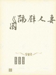 《隔壁人妻》韩国