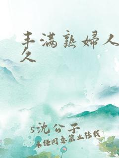 丰满熟妇人妻久久