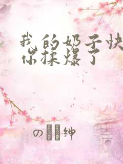 我的奶子快要被你揉爆了