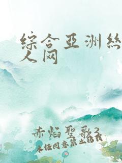 综合亚洲丝袜伊人网