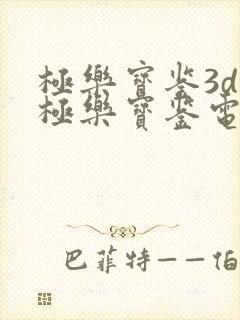 极乐宝鉴3d之极乐宝鉴电影