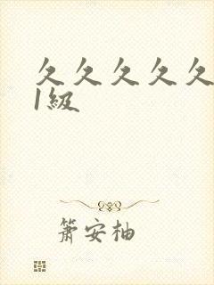 久久久久久高清1级