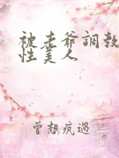 被老爷调教的双性美人