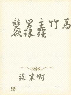 双男主竹马占有欲很强