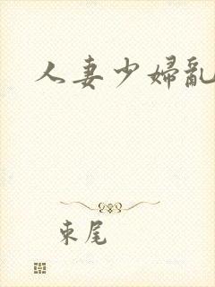 人妻少妇乱日韩