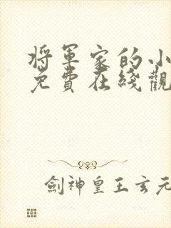 将军家的小娘子免费在线观看