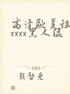 高清欧美性猛交xxxx黑人猛