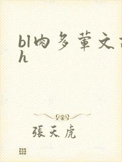 bl肉多荤文高h