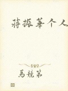 蒋振华个人简介