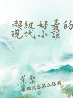 超级好看的言情现代小说