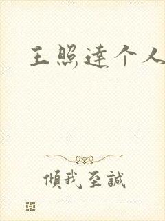 王照达个人简介