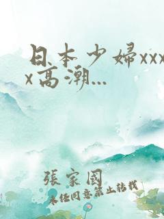 日本少妇xxxx高潮...