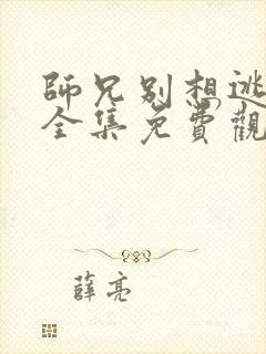 师兄别想逃漫画全集免费观看