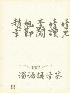 赵旭李晴晴最新章节阅读免费