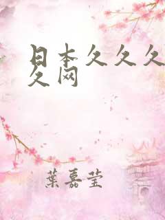 日本久久久久久久网