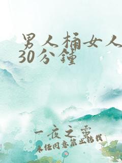 男人桶女人桶爽30分钟
