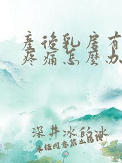 产后乳房有硬块疼痛怎么办