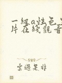 一级a性色生活片在线观看