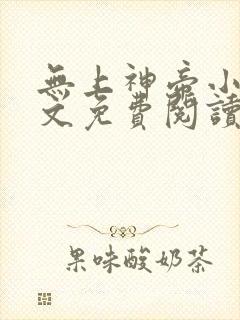 无上神帝小说全文免费阅读无弹窗