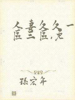 人妻久久一区二区三区,免