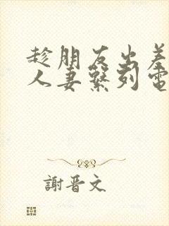 趁朋友出差征服人妻系列电影