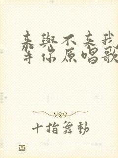 来与不来我都在等你原唱歌曲