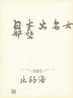 日本出名女优有哪些