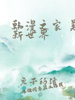 韩漫之家 美丽新世界