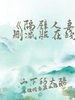 《隔壁人妻》无删减版在线