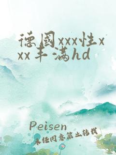 德国xxx性xxx丰满hd