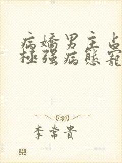 病娇男主占有欲极强病态宠爱