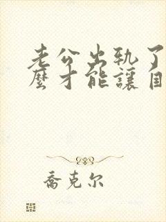 老公出轨了我怎么才能让自己心里做到原谅