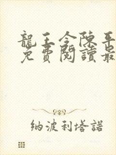 龙王令陈平全文免费阅读最新章节