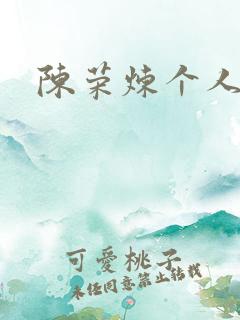 陈荣炼个人简介