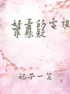 好看的电视剧犯罪悬疑