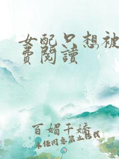 女配只想被渣免费阅读