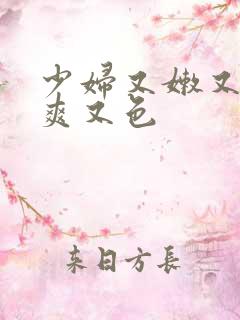 少妇又嫩又紧又爽又色