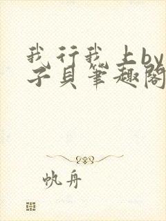 我行我上by酱子贝笔趣阁